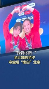​全红婵陈芋汐碾压式夺冠！水立方炸裂比心，喊话北京惊呆老外！
