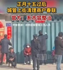 ​“多地城管上街清理春联”引争议，白岩松称“越界了” 律师：不恰当，应先告知