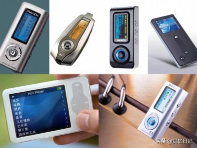 ​国货之光·魅族MP3全部型号回顾鉴赏，一代人的青春记忆！