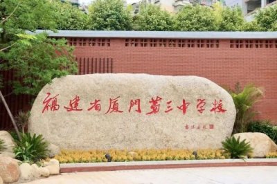 ​厦门普高33丨湖里区唯一的公办普高厦门三中你了解多少