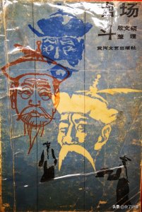 ​完整版《官场斗》原稿，包括刘宝瑞遗失录音残本剩余部分