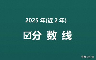 ​南京医科大学 2025年近2年录取分数线！临床医学天元卓越班分数高