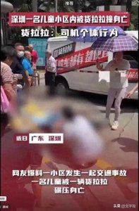 ​深圳 幼童小区遭货拉拉碾压身亡，物业黑幕引众怒‍