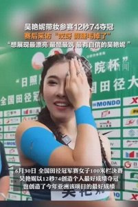 ​笑麻了，吴艳妮全妆跑完赛后假睫毛掉了，评论区炸锅