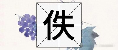 ​“佚”可不读zhì，也不读diē，那该怎么读呢？