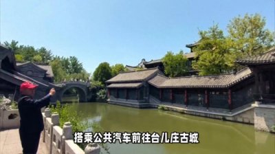 ​台儿庄古城游玩攻略