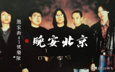 ​中国摇滚人物志之鲍家街43号乐队