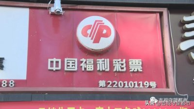 ​老彩民守号18年，喜中654万！