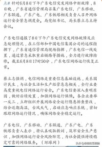 ​官方要求广东电信查明网络中断原因
