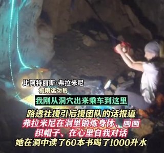 ​女子地下洞穴生活500多天出关 读了60本书 喝了1000升水
