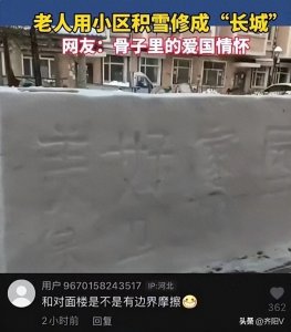 ​东北大爷把积雪砌成20米城墙