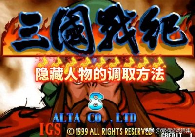 ​《三国战纪》隐藏人物怎么选？
