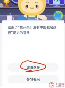 ​结束了贵州茶叶没有中国驰名商标历史的茶是什么？湄潭翠芽还是都匀毛尖