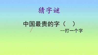 ​猜字谜：来见识一下中国最贵的字