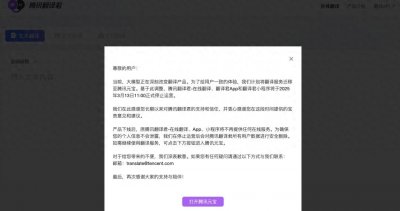 ​突然宣布：腾讯翻译君即将停止运营！很多人还在用