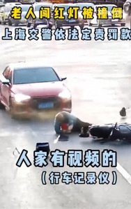 ​老人闯红灯被定全责不服，反问交警：“他撞我，我还要全责？”