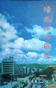 ​“志”说山西——《阳泉郊区志》