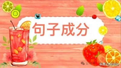 ​初中语文句子成分与划分主干基础难点全总结