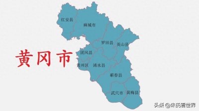 ​湖北省黄冈市10县(市、区)概况