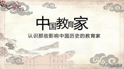 ​中国历史上十大教育家及其核心教育理念