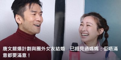 ​53岁港星唐文龙自曝计划结婚！即将成山东女婿，与女友疑似已同居