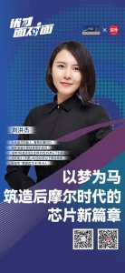 ​优才面对面｜刘洪杰：以梦为马，筑造后摩尔时代的芯片新篇章