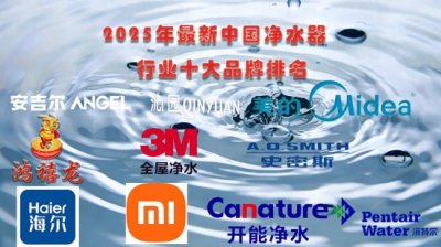 ​2025最新中国净水器十大品牌排名