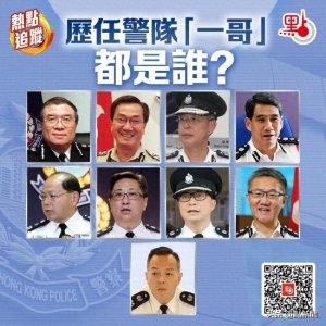 ​香港共9位警务处处长，历任警队“一哥”都是谁？
