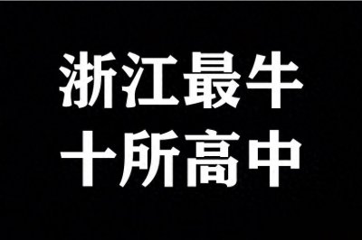 ​2025浙江高中排名大洗牌，镇海中学屈居第二，温州中学表现惊艳！