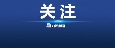 ​天津市公安局局长董家禄履新贵州，多个省级公安系统“一把手”跨地任职
