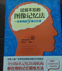 ​当前社会上的快速记忆方法：图像记忆法的盛行与解析