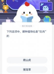 ​下列选项中哪种植物也是吃肉的？蚂蚁庄园5月14日课堂答案