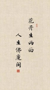 ​花开生两面，人生佛魔间