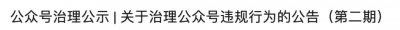 ​微信再发公告：删文、封号