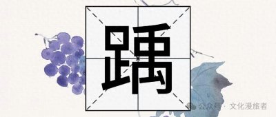 ​“踽踽独行”的“踽”字不读yǔ，也不读qǔ，那它的正确读音是？