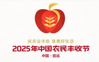 ​2025年中国农民丰收节吉祥物“苹果娃娃”“浪花宝宝”亮相