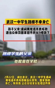 ​武汉中学生跳楼事件后续：父亲揭露惊人内幕，教育局紧急回应