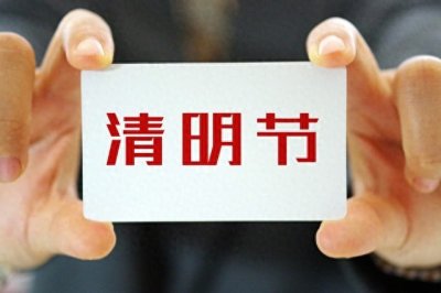 ​清明节三天放假安排深度解析：不调休背后的政策考量与出行指南