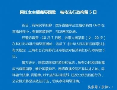 ​抖音莉哥嬉皮笑脸侮辱国歌，被行政拘留5天并面临巨额违约金赔款