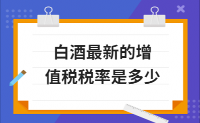 ​白酒的税点(白酒开票税点)