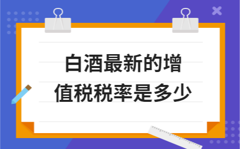 白酒的税点