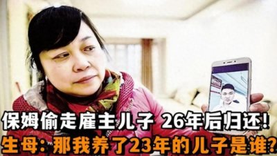 ​偷雇主儿子26年后，保姆嫌不成器归还，生母：那我养的孩子又是谁