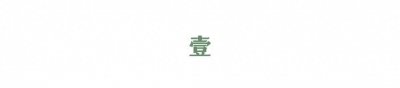 ​乌盟往事：⑩“二后生”唱的讨吃调，敢笑话二人台