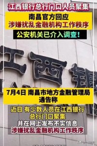 ​传言江西银行倒闭？有大量储户聚集在银行门口维权！咋回事儿？