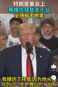 ​再度模仿拜登！特朗普的模仿艺术背后的深层意图到底是什么？