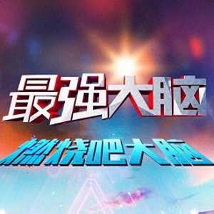 ​节目疑似作弊事件发酵，王昱珩被骂上热搜 最强大脑不再烧脑了？