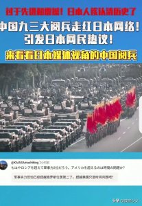 ​日本网友炸锅了！中国九三大阅兵震撼日本网络，有人点赞有人酸