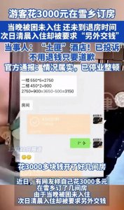 ​雪乡民宿宰客事件再发酵：3000元订房不让住 官方重拳整治旅游乱象