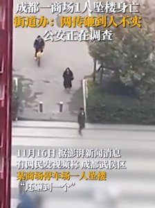 ​成都某商场停车场一人坠楼身亡