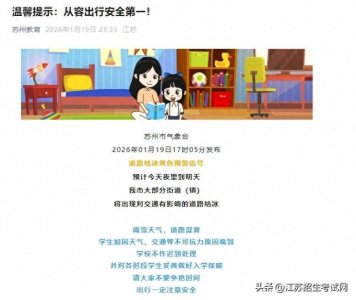​江苏多地通知：今天停课！